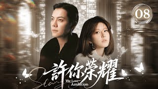 《許你榮耀》|《The Love's Ambition》08💅 灰姑娘參加暗戀對象婚禮👰‍♀️怎料新娘逃婚👠總裁竟直接娶她做老婆！#陈伟霆 #zhaolusi #郭品超