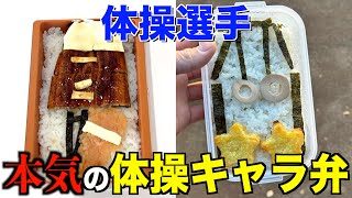 体操キャラ弁作ってみた!!