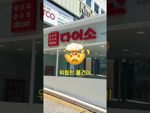 다이소에서 이걸 샀다면 지금 당장 버려야하는 이유🤯