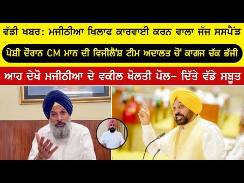 ਮਜੀਠੀਆ ਦੀ ਪੇਸ਼ੀ ਦੌਰਾਨ ਹੋਈ ਵੱਡੀ ਘਟਨਾ - ਦੇਖੋ ਹੈਰਾਨ ਕਰਨ ਵਾਲੀ ਵੀਡੀਓ | Punjab News