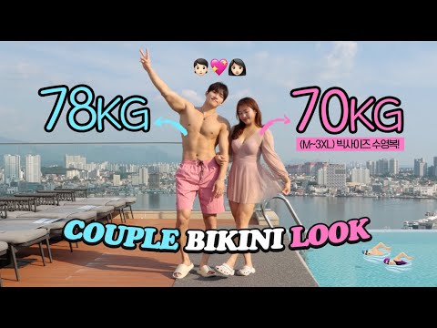𝗻𝗲𝘄 남친⚠️ 여자가 더 살찐 👩🏻70kg ❤️ 👦🏻78kg 비키니 커플룩