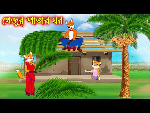 খেজুর পাতার ঘর  | Khejur Patar Ghor | Bangla Cartoon | Thakurmar Jhuli | Rupkothar Golpo