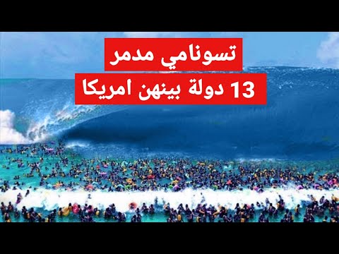 تسونامي ضارب سيدك 13 دولة بعد ساعات بينهن امريكا وبريطانيا | توقعات ما بعد زلزال الكاريبي