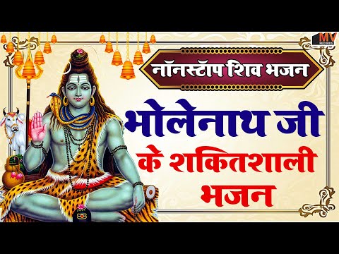 कोई दुख पास नहीं आएगा ये शिव भजन सुनों | New Shiv Bhajan 2025| Best Sawan Shiv Bhajan