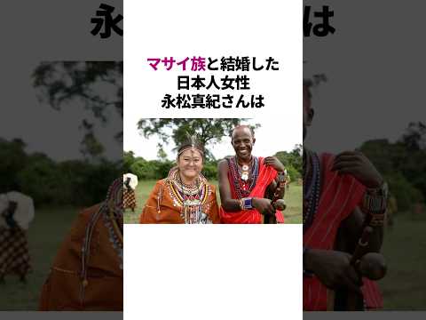 マサイ族と結婚した日本人女性がワイルドすぎる　#雑学