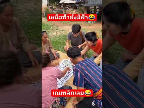 เกมพลิก😂เหนือฟ้ายังมีฟ้า (การแสดงเพื่อความบันเทิงเท่านั้น)