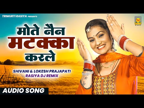 मोते नैन मटक्का करले | Mote Nain Matakka Karle | Shivani | Lokesh Prajapati | Rasiya Dj Remix