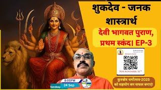 Devi Bhagwat katha EP-3| Shukdev - Janak debate | | Navratri 2025 |@Indiaspeakdaily | Sandeep deo