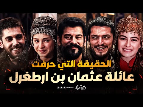 تاريخستان | عائلة عثمان بن أرطغرل تاريخيًا ✅ الحقيقة التي حرفتها الدراما 😱 | الحلقة 10