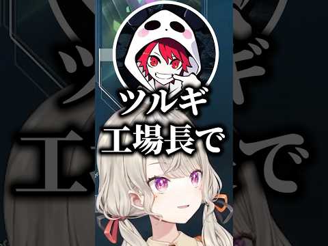 工場長事件がバレて焦る柊ツルギに爆笑する小森めと、猫汰つな、rion、Zepher【ぶいすぽっ！切り抜き】 #小森めと #ぶいすぽ #shorts