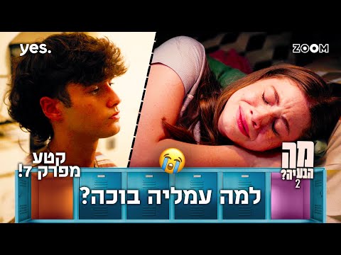 מה הבעיה 2  | קטע מפרק 7 | נשבר לה הלב...