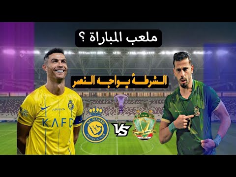 الشرطة يواجه النصر موعد المباراة طريقة مشاهدة المباراة