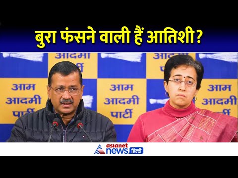 Delhi CM Atishi होंगी गिरफ्तार! Kejriwal ने बहुत बड़ी साजिश का किया खुलासा । Delhi Election 2025