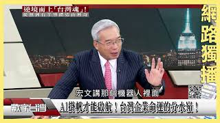 #數字台灣 網路獨播 AI掛帆才能啟航！台灣企業命運的分水嶺！
