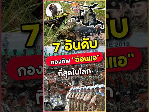 7 อันดับกองทัพที่ 'อ่อนแอ' ที่สุดในโลก!