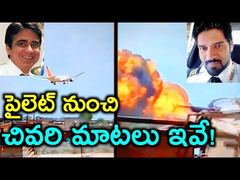Ahmedabad aeroplane crash టేక్ ఆఫ్ సమయంలోనే పరిస్థితి చేయి దాటింది | పైలెట్ నుంచి చివరి మాటలు