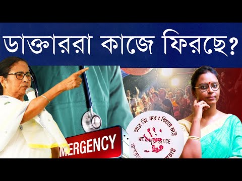 আন্দোলন থেকে কাজে? নাগরিক না রাজনৈতিক? আলোচনা, আদালতে কথার পরে কোথায় দাঁড়িয়ে জুনিয়র ডাক্তারেরা?