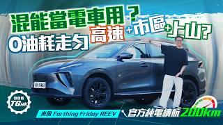 ｜東風Forthing Friday REEV實測增程車當純電車用｜