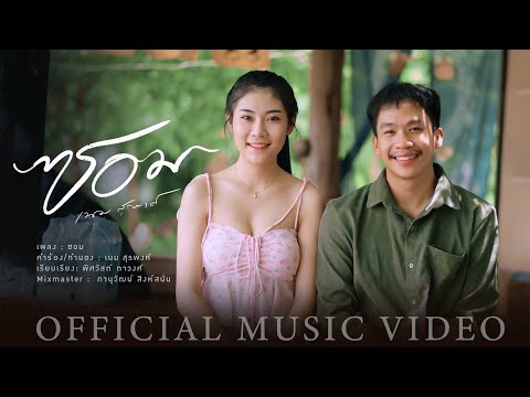 ซอม - เนม สุรพงศ์【OFFICIAL MV】