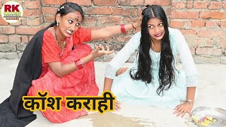 तांत्रिक बन गई पगली | Bhojpuri comedy Pagali ke
