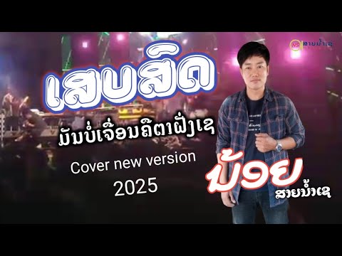 มันบ่เจึ่อนคึตาฝั่งเช น้อยสายน้ำเข (Cover) ມັນບໍ່ເຈື່ອນຄືຕາຝັ່ງເຊ ນ້ອຍສາຍນ້ຳເຊ (Cover)