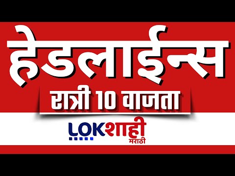 Headlines Today | 10 PM | 27 JUNE 2025 | Maharashtra Politics | Lokshahi Marathi | Latest News