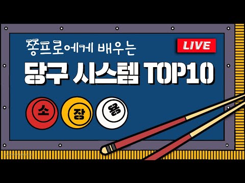 좋은건 공유해서 같이보자!! 당구 점수 올리고 싶을 때 보는 당구 시스템 TOP10!!!