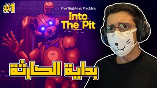 بداية الكارثة | FNAF Into The Pit #1