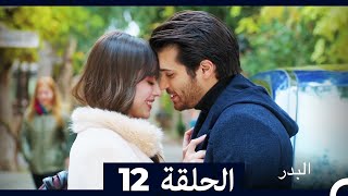 مسلسل البدر الحلقة 12 (Arabic Dubbed) (Extended Version)
