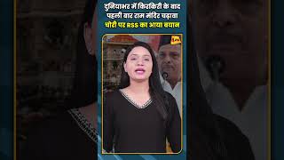 दुनियाभर में किरकिरी के बाद  पहली बार राम मंदिर चढ़ावा  चोरी पर RSS का आया बयान #shorts #short