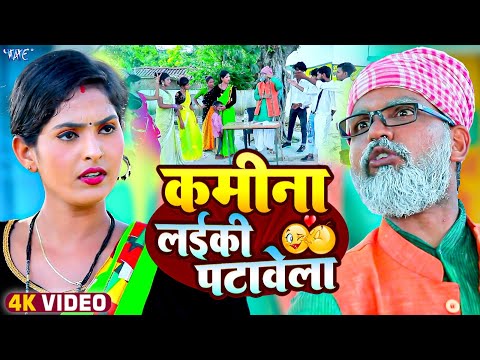 Funny Video 🤣 कमीना लईकी पटावे ला  | Karan Kumar, Antra Singh Priyanka | New Bhojpuri Song 2024