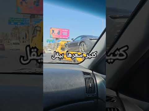 ليه بتنقل الفرارى بدل ما تركبها؟ 🤔