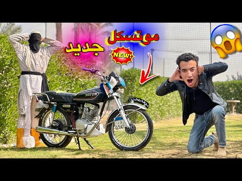 اشتريت موتوسيكل جديد لسفاح البشر 😱🤩 رد فعلوا صدمني 🤩💃😂