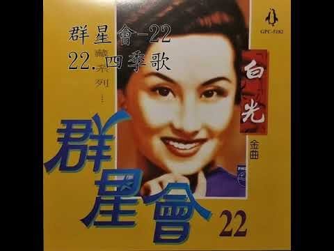 22 四季歌