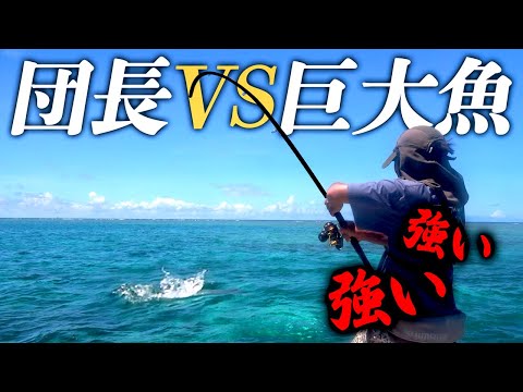 魚影の濃さは宮古島一！激アツポイントで突如喰いついて来た巨大魚の正体は…!?【宮古島で船釣り 後編】