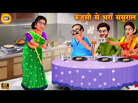 कंजूसी से भरा ससुराल | Kanjoosi Se Bhara Sasural | Hindi Kahani | Moral Stories | Bedtime Stories