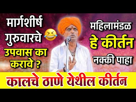 मार्गशीर्ष गुरुवारचे उपवास का करावे ? 😳😳 इंदुरिकर महाराज कीर्तन | INDURIKAR MAHARAJ KIRTAN