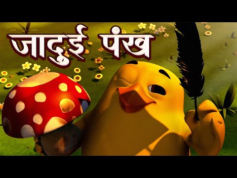 जादुई पंख - Jadui Pankh | जादुई कहानिया | Hindi Jadui Kahaniya | Bedtime Stories | Moral Stories