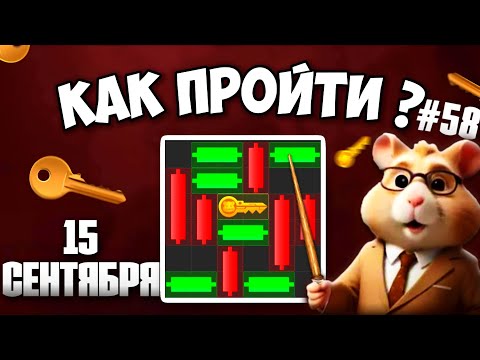 КАК ПРОЙТИ МИНИ ИГРУ в HAMSTER KOMBAT И ПОЛУЧИТЬ КЛЮЧ? НОВАЯ MINI GAME В ХАМСТЕР КОМБАТ 15 СЕНТЯБРЯ