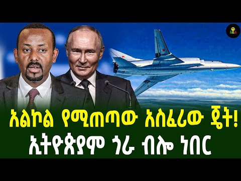 አልኮል የሚጠጣው የሩሲያ ጄት! ኢትዮጵያም ጎራ ብሎ ነበር