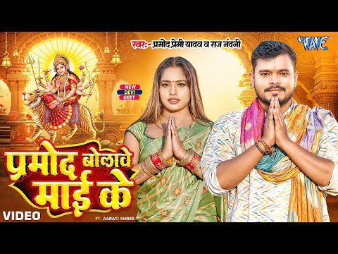 #Video | प्रमोद बोलावे माई के | #Pramod Premi Yadav | Raj Nadini | New #Bhojpuri Devi Geet 2024