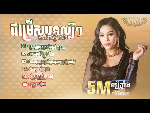 ជររសបទ ពរៗលបៗ មស សខសភ & ណ បណណរត KHMER LYRICS