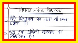 मेरा स्कूल पर 10 लाइन निबन्ध/10 lines essay on my school in hindi/Mera vidyalaya par nibandh