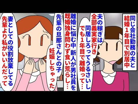 【漫画】私「慰謝料請求して離婚するわ＾＾ありがとね」同じ会社勤務の夫と結婚1年目で別居→離婚に悩む中略奪好きな新人が社内の男を既婚独身問わず食い荒らし夫の子を妊娠したので（スカッと漫画）【マンガ動画】