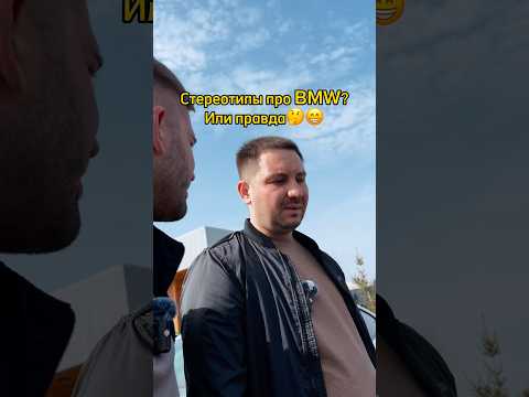 Стереотипы про BMW или правда? 🤔😁