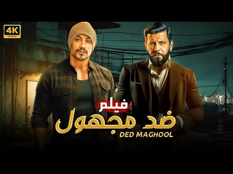 فيلم الأكشن و الإثارة | ضـد مـجـهـول | بطولة إياد نصار و أحمد داود - 2025