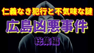 広島凶悪事件『総集編』