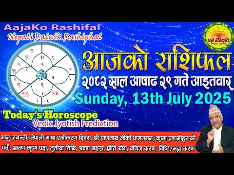आजको राशिफल | २०८२ आषाढ २९ गते आइतवार | July 13, 2025 | 2082 Ashad 29 | Aaja Ko Rashifal