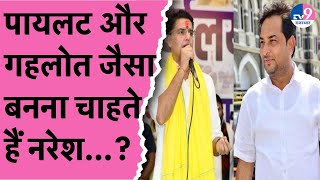 Sachin Pilot जैसा बनना चाहते हैं Naresh Meena,Gehlot और Dotasara का भी लिया नाम,28 का बताया प्लान!