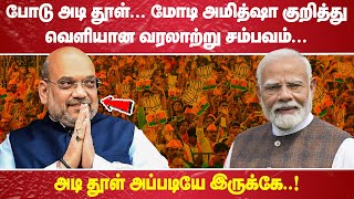 "போடு அடி தூள்…. மோடி அமித்ஷா குறித்து வெளியான வரலாற்று சம்பவம்…. அடி தூள் அப்படியே இருக்கே!"